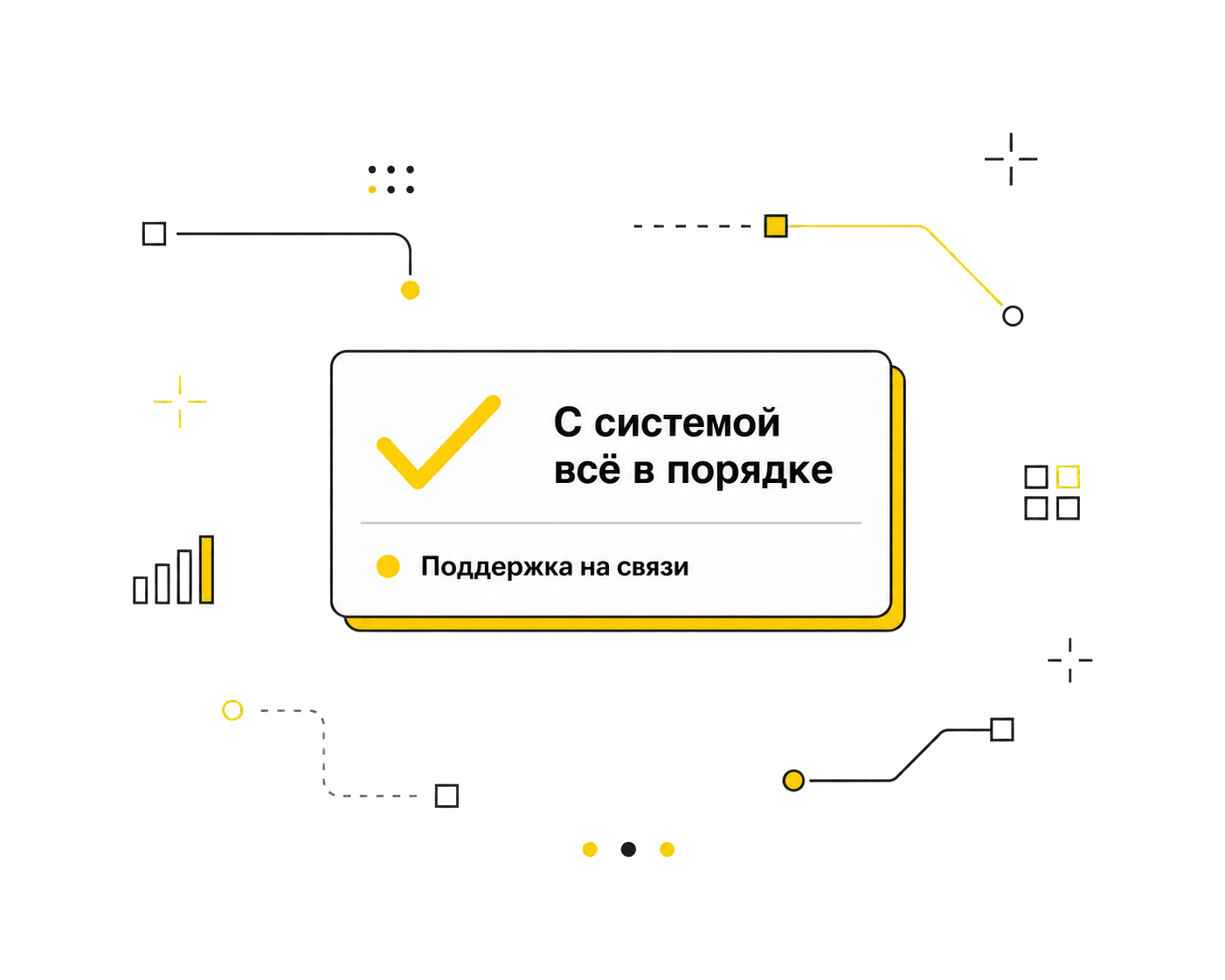 Графическая иллюстрация: с системой всё в порядке, поддержка на связи
