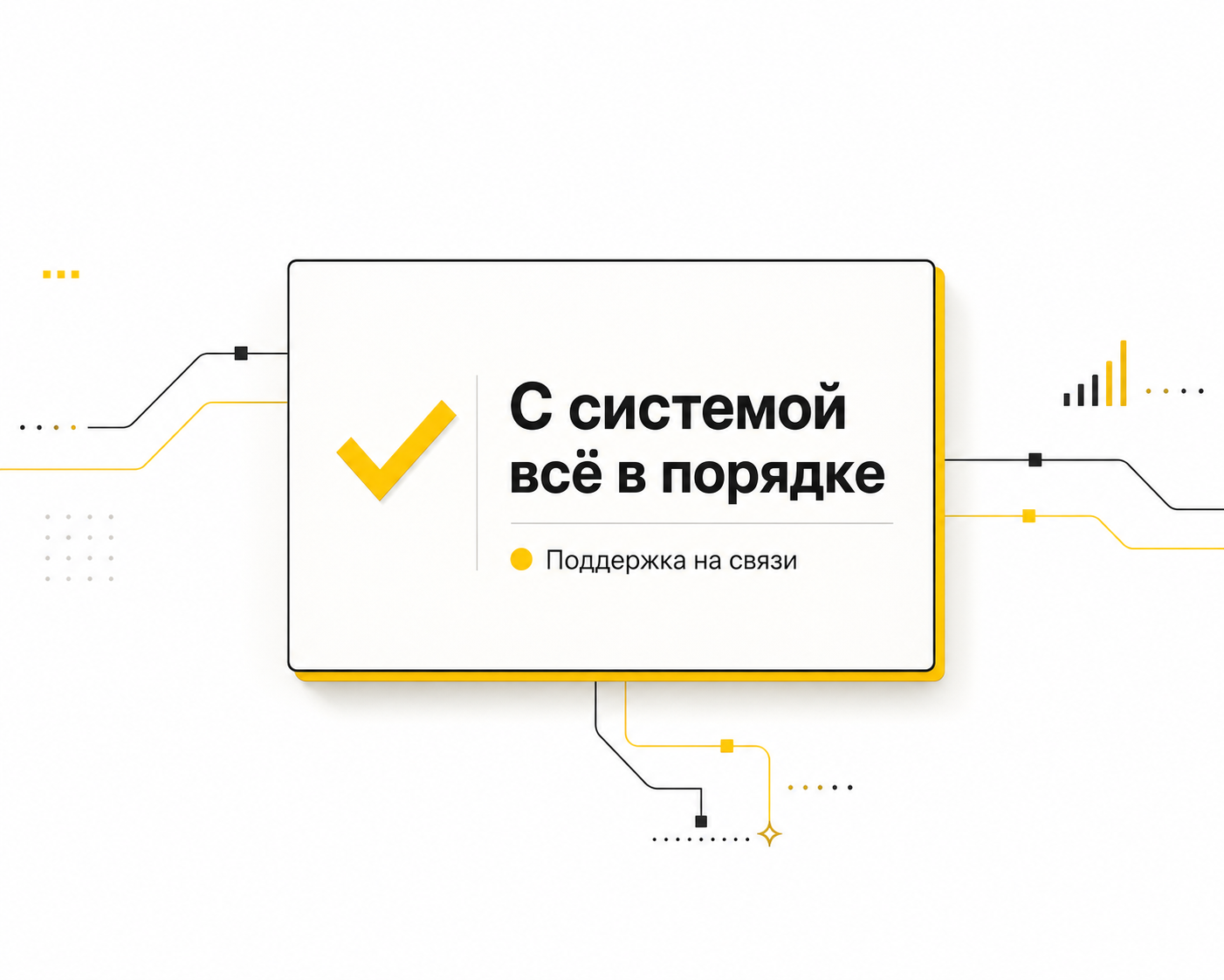 Графическая иллюстрация: с системой всё в порядке, поддержка на связи